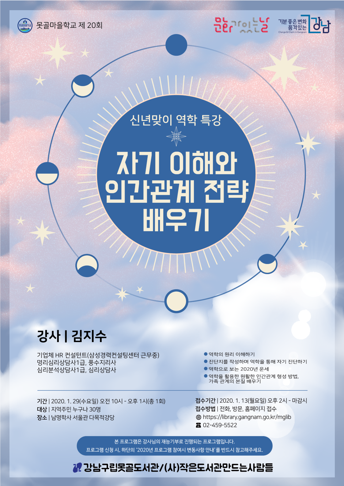 [강남구립못골도서관]신년맞이 역학 특강, 자기 이해와 인간관계 전략 배우기 포스터